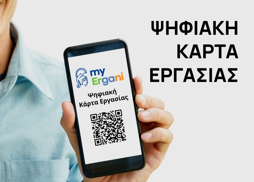 Ψηφιακή Κάρτα Εργασίας